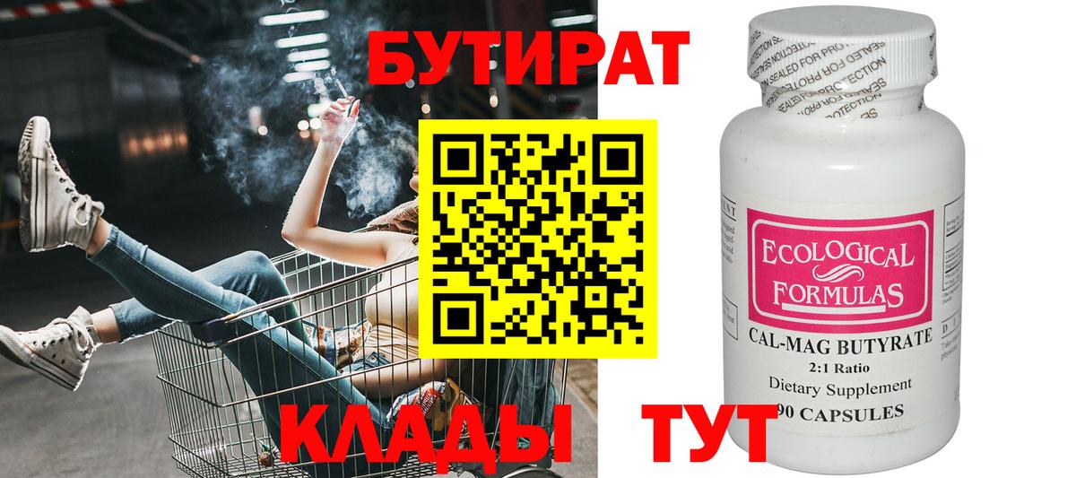 Малоярославец  БУТИРАТ бутандиол  Бутират  Вход с VPN 